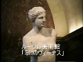 ルーヴル美術館「ミロのヴィーナス」