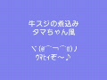 タマちゃんの料理教室 牛スジの煮込み編